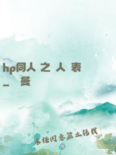 hp同人 之為人師表